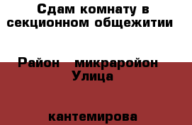 Сдам комнату в секционном общежитии  › Район ­ микраройон › Улица ­ кантемирова › Дом ­ 13/4 › Общая площадь ­ 18 › Цена ­ 8 000 - Амурская обл., Благовещенск г. Недвижимость » Другое   . Амурская обл.,Благовещенск г.